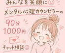 メンタル心理カウンセラーがチャット相談いたします 90分1000円(o^^o)お気軽に♪何でもお話しましょう♪ イメージ1