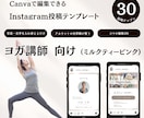 ヨガ講師さんに｜インスタ用テンプレート販売します Canva編集｜ミルクティーピンク/テンプレ30枚セット イメージ1