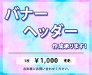バナー・ヘッダー、【￥1,000】で作成致します ★お安く出品しておりますが、心を込めてお作りします★ イメージ1