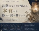 言葉にならない悩みを、本質から静かに読み解きます 「何に悩んでいるのか分からない」 そんな状態でも大丈夫です。 イメージ1