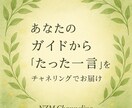 ガイドの“たった一言”をチャネリングでお届けします 今のあなたに必要なメッセージを届けます イメージ1