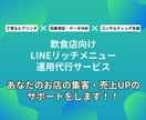 飲食店向け！リッチメニューの作成〜運用までやります LINEの活用でお悩みの飲食店の皆様！ イメージ1