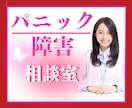 パニック障害☘この先どうすればいい?お悩み聞きます 元医療従事者/パニック克服/症状を軽くするヒントを考えます♪ イメージ1