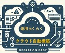 クラウド(AWS)環境構築を安価でご提供します 自動構築コード納品でラクラク構築・運用 イメージ1