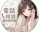 相談・愚痴・誰にも話せないこと何でも聞きます 相談じゃなくてもOKです！雑談だけでも◎ イメージ1