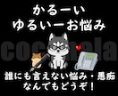 愛ある相談相手に！無職が悩み愚痴をぬるーく聴きます 正論や説教はいらない。利害関係ゼロであなたの味方になります。 イメージ1