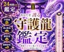 本格守護龍鑑定◆護る龍の姿と御神託を降ろします 守護龍を降ろす依り代霊視。魂の繋がりを強化し才能を覚醒 イメージ1