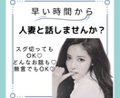 人妻とほっこりお電話できます スグ切ってもOK！無言でもOK、沢山お話もOK♡ イメージ1