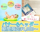 バナー＆ヘッダー1枚1,000円～作ります Web各種画像対応～"伝えたい"をデザインに～ イメージ1