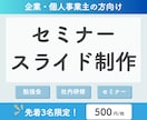 忙しいあなたに代わってセミナー資料作成いたします 用途に応じて最適な資料をデザイナーが制作！ イメージ1