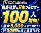 X・Twitter高品質の日本フォロワー増やします 高品質な日本人！条件付きで値下げ可能！30日減少補填付き！ イメージ10