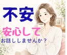 不安・心配・モヤモヤを優しくお聞きします いつも不安を抱え込んでしまうあなたへ イメージ1