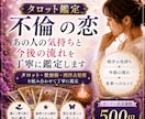 不倫の恋　あの人の気持ちと今後の流れを鑑定します あなたの想いに寄り添い、未来へのヒントをお届けします イメージ1