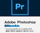 フォトショップの個別レッスン致します ✦映像編集の素材作りやYouTubeサムネなど複合的に勉強 イメージ1