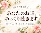 あなたの寂しさや弱音に寄り添い、お話を聴きます いつも頑張るあなたへ。泣いても、うまく話せなくても大丈夫 イメージ1