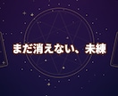 未練が消えない理由を深く視ます 事前相談無料。メッセージ下さい イメージ1