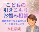 女性限定｜子どもの引きこもり　お母様のお話伺います 経験者としてあなたの言葉を正面からやさしく受け止めます イメージ1