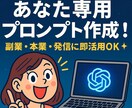 初心者OK！専用プロンプトを作成します 副業・本業・発信に即活用OK！ イメージ1