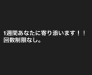 1週間あなたに寄り添います 誰かと繋がりたい時あなたに1週間寄り添います。回数制限なし。 イメージ1