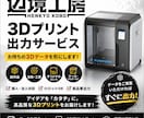 3Dプリント代行をいたします 試作品やパーツ、小物などを辺境より製作いたします。 イメージ1
