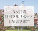 3か月じっくり寄り添いサポート鑑定します 3か月かけて九星氣学を取り入れ、変化や行動をじっくりサポート イメージ1