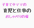 ママのお仕事と育児のお悩み、寄り添います 母、娘、妻、仕事。たくさんの役割をもつママのおしゃべりの場 イメージ1