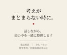 話しながら、頭の中を一緒に整理します 考えがまとまらない時に。最後に次の一歩を一つ返します イメージ1