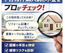中古住宅・投資物件購入前に建築士がチェックします 物件購入前に見落としやすい点を第三者目線で整理します。 イメージ2