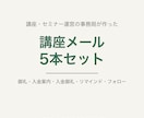 講座・セミナーの案内メール5本を書きます 申込御礼〜前日リマインド。講座事務局の現役運営者が書きます イメージ1