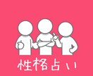 あなたの生まれつきの性格を占います 性格は生年月日で40%決まっている!長所と短所を明確に! イメージ1