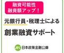 元銀行マンが創業融資の事業計画を作成します 元銀行が教える資金調達アドバイス イメージ1