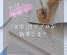今だけ！1文字1円でプロが執筆します お試し価格！高品質な文章をお届け イメージ1