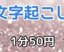 格安！1分50円で文字起こしいたします 年中無休、即日対応可能です。なんでも文字おこし致します イメージ1