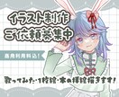 イラスト制作のご依頼募集してます 歌ってみた・配信・動画・本の挿絵描きます！ イメージ1