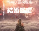 魂結び霊視～結婚という約束へ導く魂の結び鑑定します いつになれば結婚できるの？心の声に応える未来の扉をひらく霊視 イメージ1
