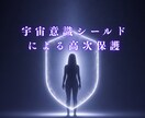宇宙意識シールドで、煩わしい人間関係を整理します 人の言葉・感情・空気に飲まれるあなたのための高次保護です イメージ1
