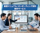 業務マニュアル/オンボ資料制作ます 図解＋動画台本で定着まで支援します イメージ1