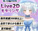 夢を叶えるハイクオリティなLive2D制作をします 個性豊かで高品質なモデリングをします イメージ1