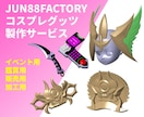 コスプレグッツを画像から作成致します イベント等で使用するコスプレグッツを画像から製作致します！！ イメージ1