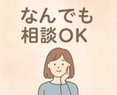 全ての不安や悩み愚痴聞きます 小さな事でもご相談くださいませ。 イメージ1