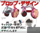 デザイナーが武器やプロップをデザイン致します キャラクターが持つ武器・小物を専門的にデザインします イメージ1