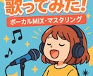 楽曲のmix、マスタリング、編集を行います あなたのボーカルをよりかっこよく！ イメージ4