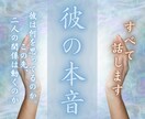 彼が言えない本音すべて視ます 好き・迷い・距離を置く理由…表に出ない感情を深層から可視化 イメージ1