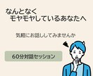 あなたのもやもやを言葉に変えていきます なんとなく、話してみませんか？気持ちの整理、お手伝いします イメージ1