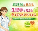 看護師が生理学に基づくダイエット相談を承ります 看護師×フィットネス選手が健康的な美ボディづくりを支援 イメージ1