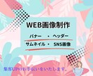 好感度UPするようなWEB画像を制作します ◎親切・丁寧な対応で貢献していきます イメージ1