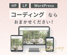 ホームページ・LPのコーディングを代行します 修正無制限！歴6年のプロに安心してお任せください！ イメージ1