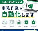 Excel VBAで面倒な作業を自動化します 転記・帳票作成・PDF保存・名簿整理などを効率化します イメージ1