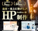 集客に強いHPをWordPressで制作します 管理しやすいおしゃれなサイトを実現　安心サポート付 イメージ1
