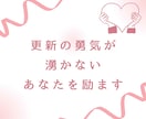更新の勇気が湧かないあなたを優しく励まします 更新のモチベが下がっているあなたへ贈る11のお守り言葉 イメージ1
